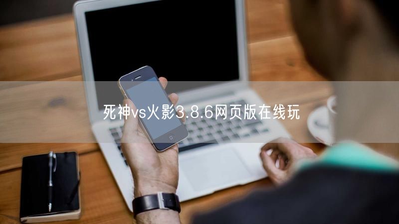 死神vs火影3.8.
