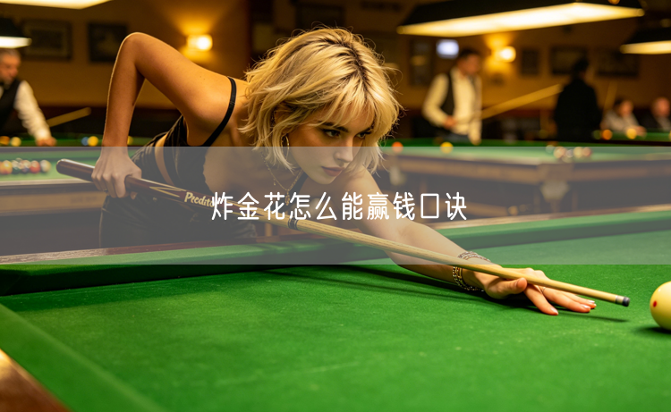 炸金花怎么能赢钱口诀