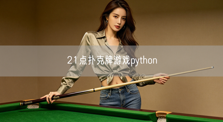21点扑克牌游戏py