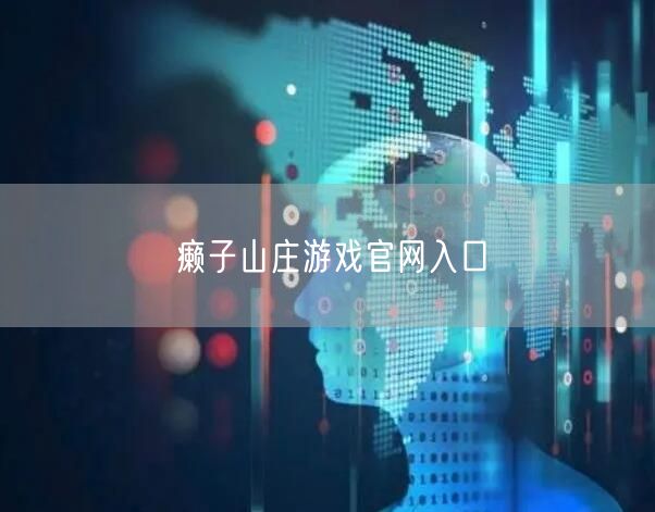 癞子山庄游戏官网入口