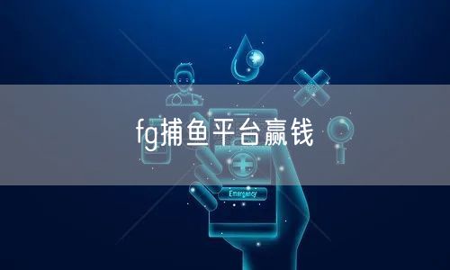 fg捕鱼平台赢钱