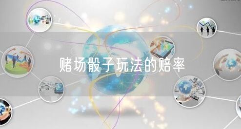 赌场骰子玩法的赔率