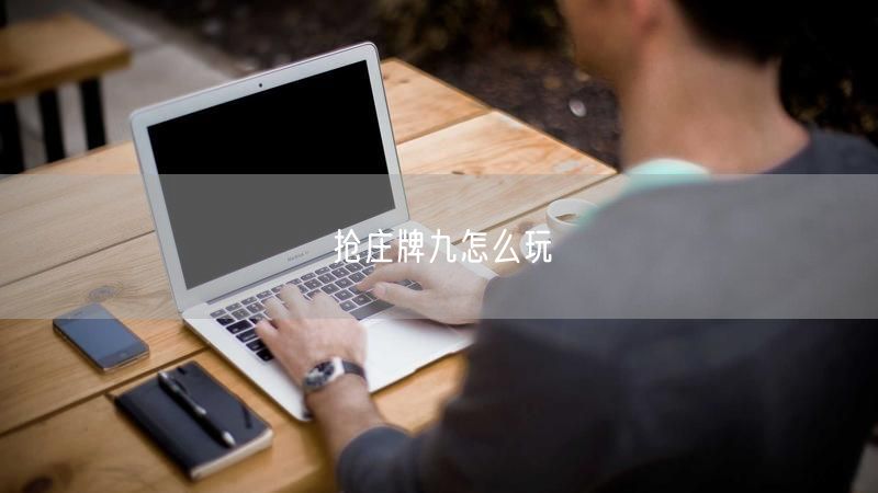 抢庄牌九怎么玩