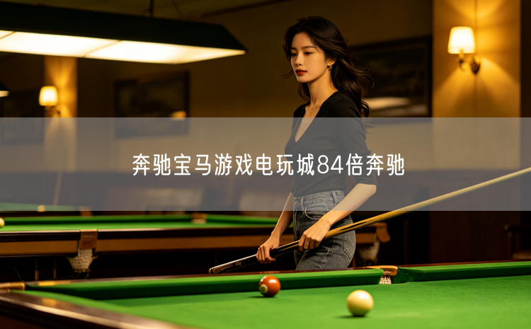 奔驰宝马游戏电玩城8