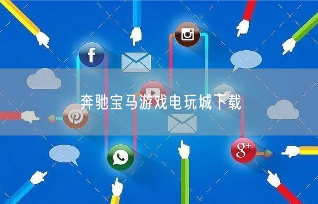 奔驰宝马游戏电玩城下