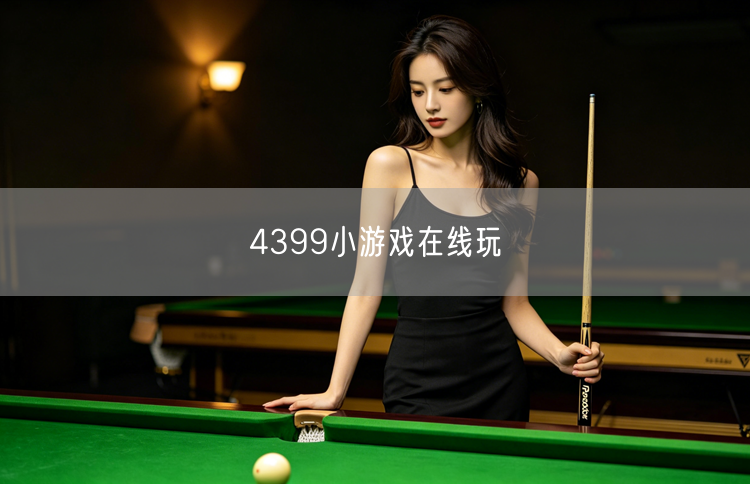 4399小游戏在线玩